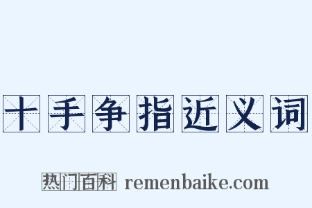 十手争指近义词是什么意思的图片
